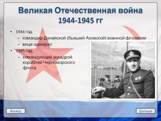 Выход Дальше Великая Отечественная война 1944-1945 гг 1944 год командир