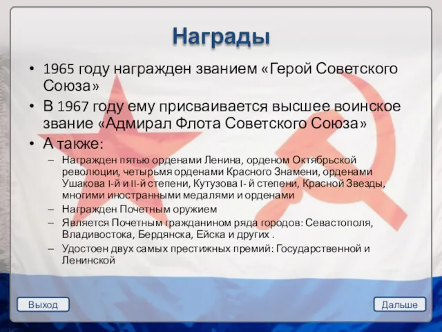 Выход Дальше Награды 1965 году награжден званием «Герой Советского Союза»