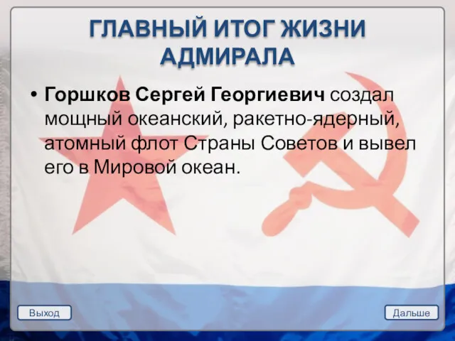 Выход Дальше ГЛАВНЫЙ ИТОГ ЖИЗНИ АДМИРАЛА Горшков Сергей Георгиевич создал