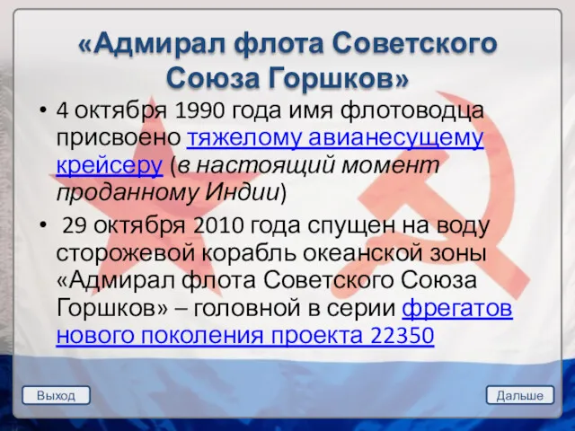 Выход Дальше «Адмирал флота Советского Союза Горшков» 4 октября 1990