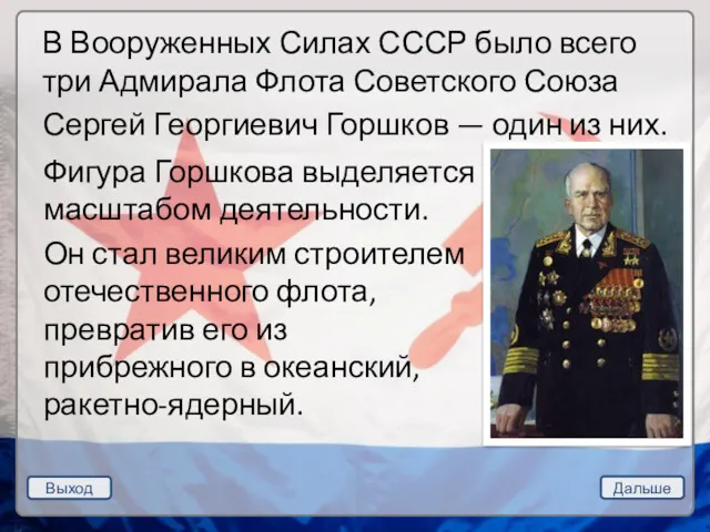Выход Дальше В Вооруженных Силах СССР было всего три Адмирала