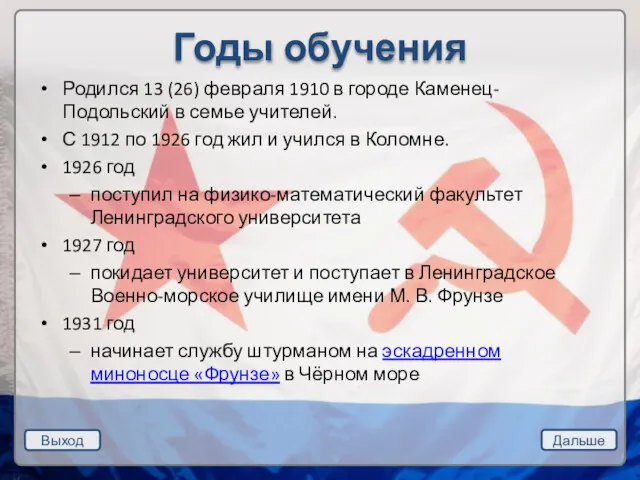 Годы обучения Родился 13 (26) февраля 1910 в городе Каменец-Подольский