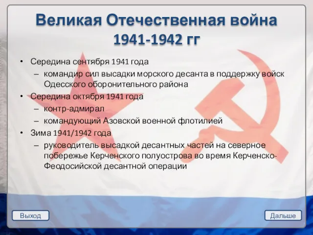 Выход Дальше Великая Отечественная война 1941-1942 гг Середина сентября 1941