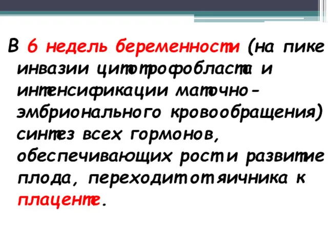 В 6 недель беременности (на пике инвазии цитотрофобласта и интенсификации