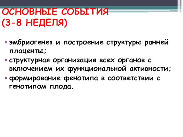 ОСНОВНЫЕ СОБЫТИЯ (3-8 НЕДЕЛЯ) эмбриогенез и построение структуры ранней плаценты;