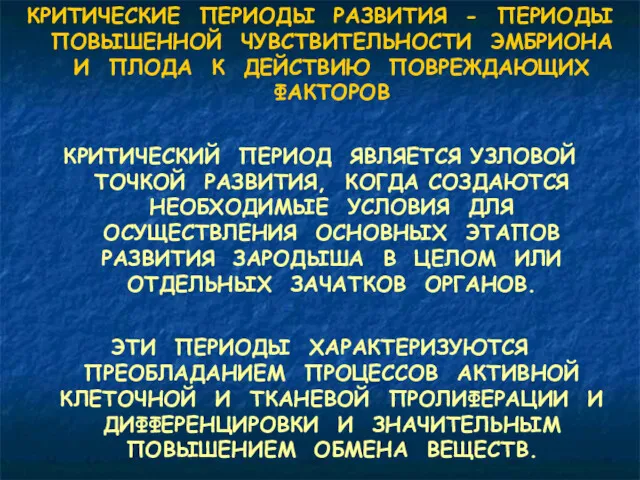 КРИТИЧЕСКИЕ ПЕРИОДЫ РАЗВИТИЯ - ПЕРИОДЫ ПОВЫШЕННОЙ ЧУВСТВИТЕЛЬНОСТИ ЭМБРИОНА И ПЛОДА