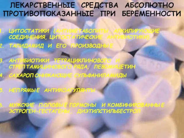 ЛЕКАРСТВЕННЫЕ СРЕДСТВА АБСОЛЮТНО ПРОТИВОПОКАЗАННЫЕ ПРИ БЕРЕМЕННОСТИ ЦИТОСТАТИКИ (АНТИМЕТАБОЛИТЫ, АЛКИЛИРУЮЩИЕ СОЕДИНЕНИЯ,