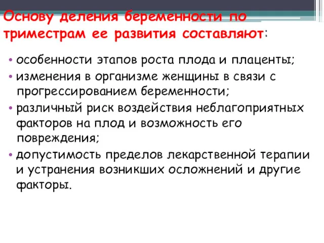 Основу деления беременности по триместрам ее развития составляют: особенности этапов