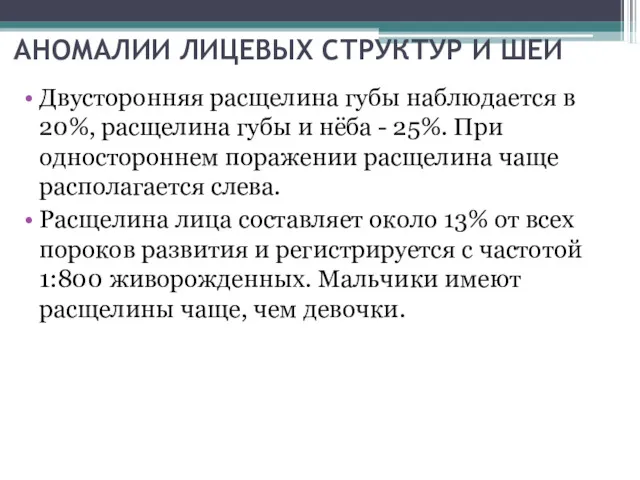 АНОМАЛИИ ЛИЦЕВЫХ СТРУКТУР И ШЕИ Двусторонняя расщелина губы наблюдается в