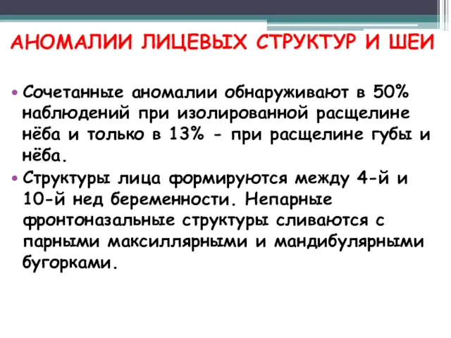 АНОМАЛИИ ЛИЦЕВЫХ СТРУКТУР И ШЕИ Сочетанные аномалии обнаруживают в 50%