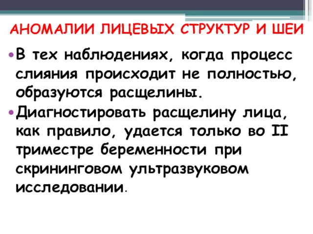 АНОМАЛИИ ЛИЦЕВЫХ СТРУКТУР И ШЕИ В тех наблюдениях, когда процесс