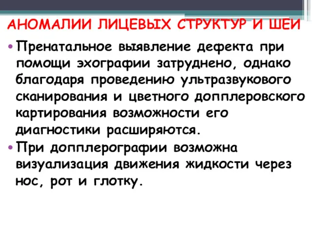 АНОМАЛИИ ЛИЦЕВЫХ СТРУКТУР И ШЕИ Пренатальное выявление дефекта при помощи