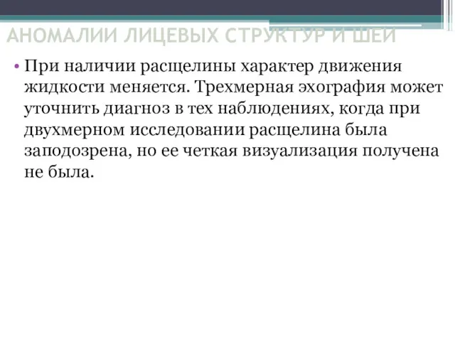 АНОМАЛИИ ЛИЦЕВЫХ СТРУКТУР И ШЕИ При наличии расщелины характер движения