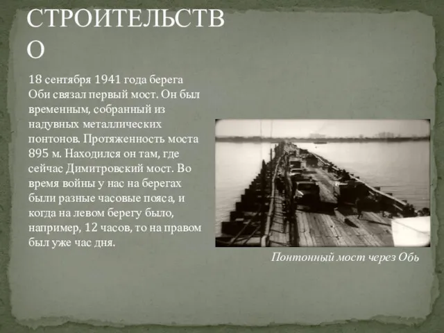 Понтонный мост через Обь 18 сентября 1941 года берега Оби