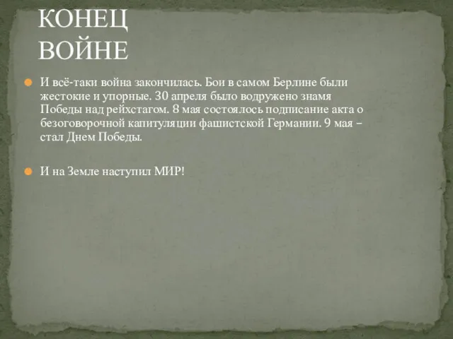 И всё-таки война закончилась. Бои в самом Берлине были жестокие