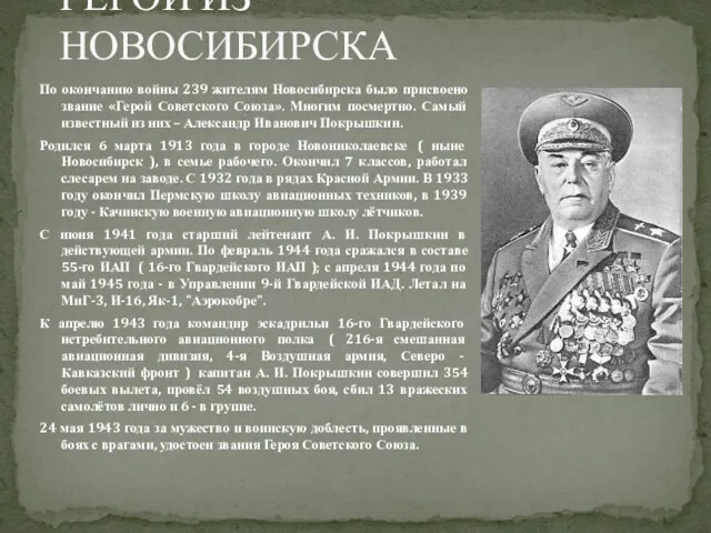 По окончанию войны 239 жителям Новосибирска было присвоено звание «Герой