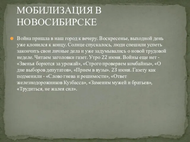 Война пришла в наш город к вечеру. Воскресенье, выходной день