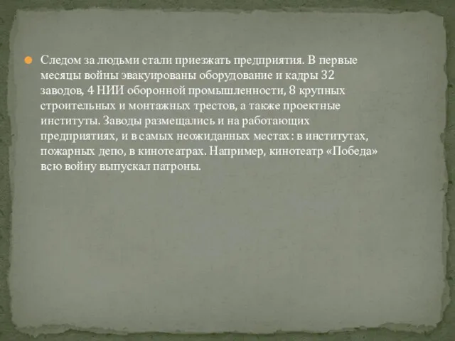 Следом за людьми стали приезжать предприятия. В первые месяцы войны