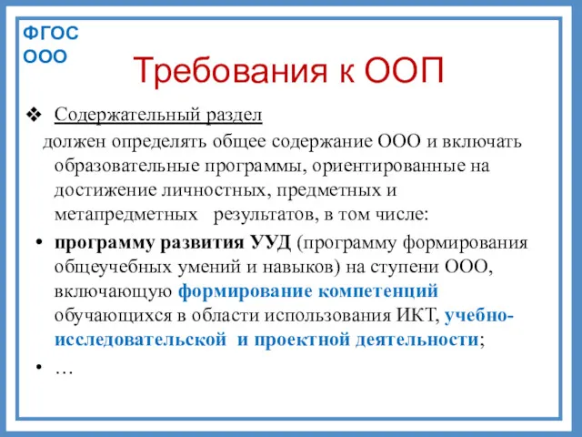 Требования к ООП Содержательный раздел должен определять общее содержание ООО