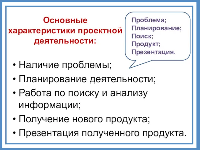 Основные характеристики проектной деятельности: Наличие проблемы; Планирование деятельности; Работа по