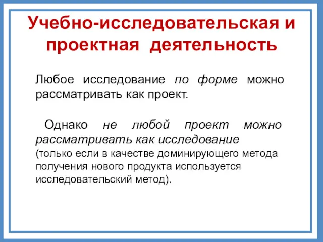 Любое исследование по форме можно рассматривать как проект. Однако не