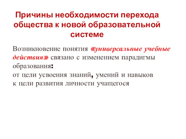 Причины необходимости перехода общества к новой образовательной системе Возникновение понятия