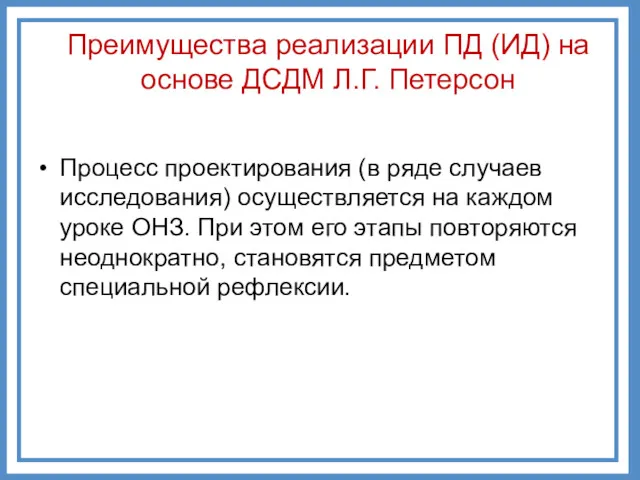 Процесс проектирования (в ряде случаев исследования) осуществляется на каждом уроке