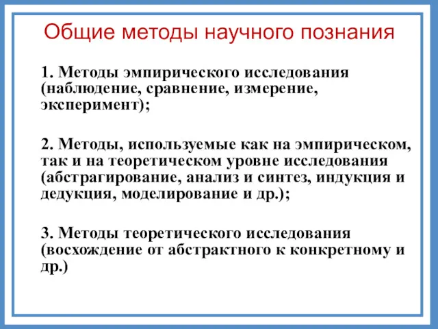 Общие методы научного познания 1. Методы эмпирического исследования (наблюдение, сравнение,