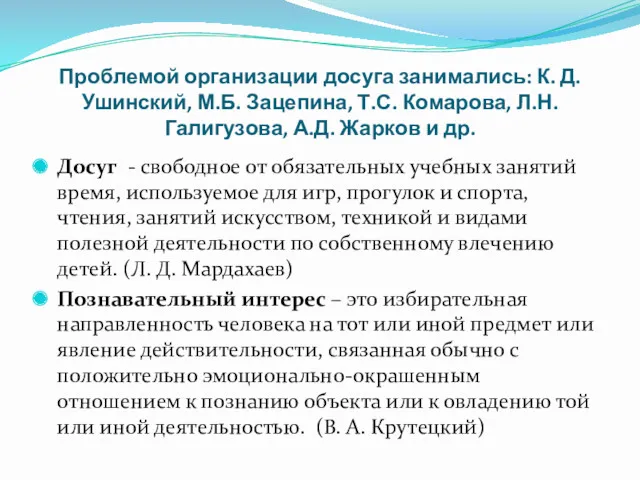 Проблемой организации досуга занимались: К. Д. Ушинский, М.Б. Зацепина, Т.С.