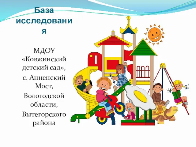 База исследования МДОУ «Ковжинский детский сад», с. Анненский Мост, Вологодской области, Вытегорского района