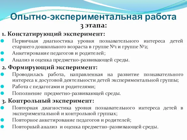 Опытно-экспериментальная работа 3 этапа: 1. Констатирующий эксперимент: Первичная диагностика уровня