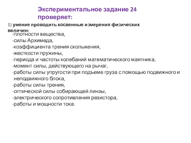 Экспериментальное задание 24 проверяет: 1) умение проводить косвенные измерения физических