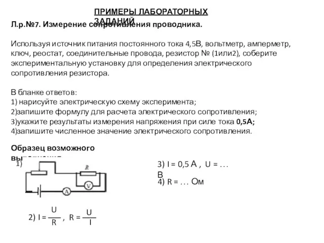 ПРИМЕРЫ ЛАБОРАТОРНЫХ ЗАДАНИЙ Л.р.№7. Измерение сопротивления проводника. Используя источник питания