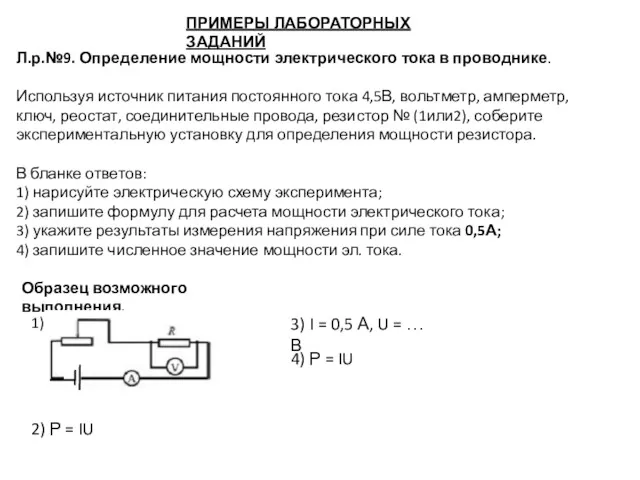 ПРИМЕРЫ ЛАБОРАТОРНЫХ ЗАДАНИЙ Л.р.№9. Определение мощности электрического тока в проводнике.