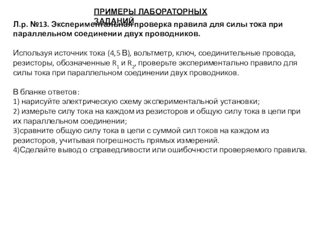 ПРИМЕРЫ ЛАБОРАТОРНЫХ ЗАДАНИЙ Л.р. №13. Экспериментальная проверка правила для силы