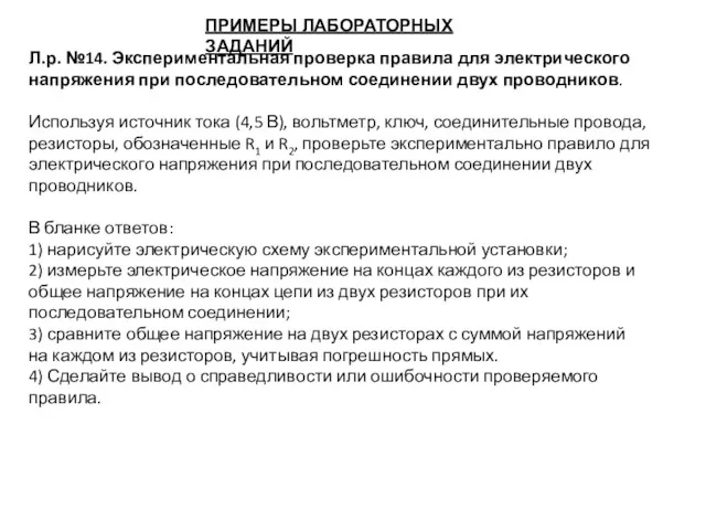 ПРИМЕРЫ ЛАБОРАТОРНЫХ ЗАДАНИЙ Л.р. №14. Экспериментальная проверка правила для электрического