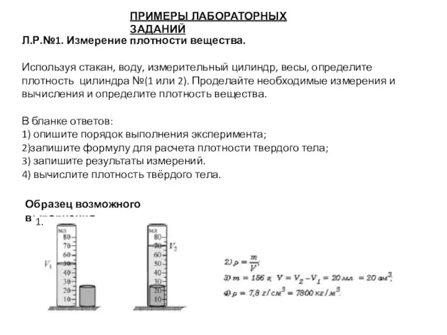 ПРИМЕРЫ ЛАБОРАТОРНЫХ ЗАДАНИЙ Л.Р.№1. Измерение плотности вещества. Используя стакан, воду,