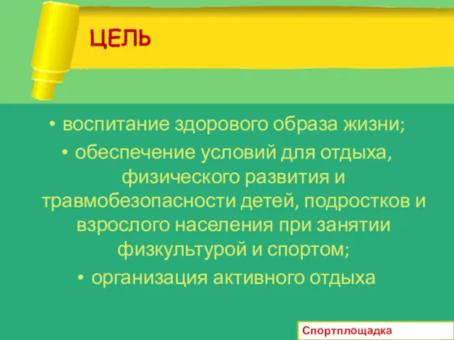 ЦЕЛЬ воспитание здорового образа жизни; обеспечение условий для отдыха, физического