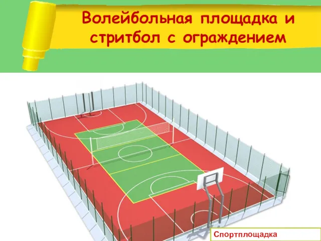 Волейбольная площадка и стритбол с ограждением Спортплощадка «Южанка»