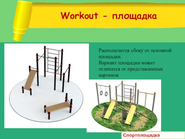 Workout - площадка Располагается сбоку от основной площадки. Вариант площадки