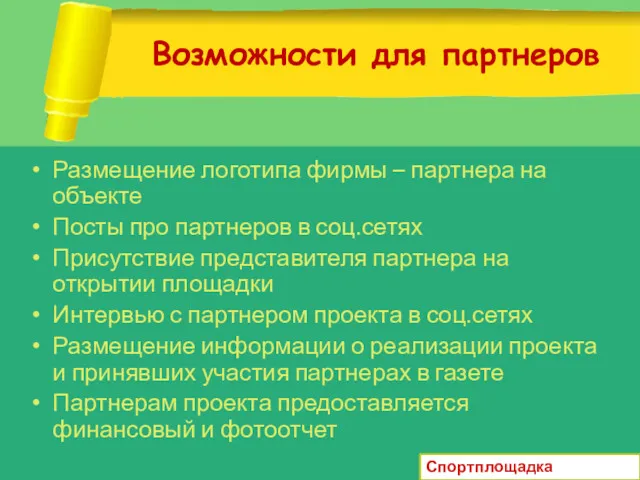 Возможности для партнеров Размещение логотипа фирмы – партнера на объекте