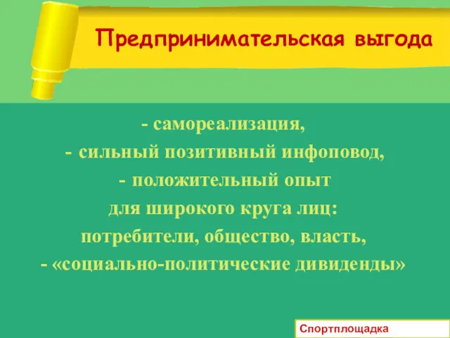 Предпринимательская выгода - самореализация, сильный позитивный инфоповод, положительный опыт для