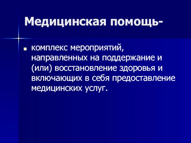 Медицинская помощь- комплекс мероприятий, направленных на поддержание и (или) восстановление