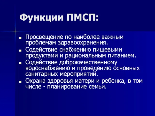 Функции ПМСП: Просвещение по наиболее важным проблемам здравоохранения. Содействие снабжению