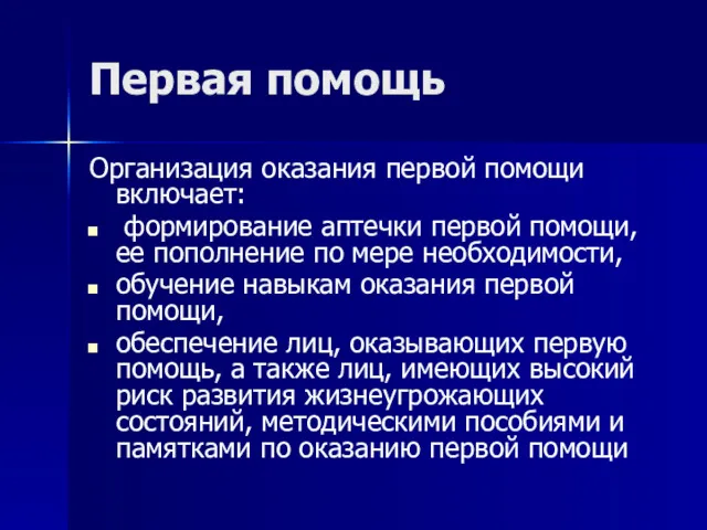 Первая помощь Организация оказания первой помощи включает: формирование аптечки первой