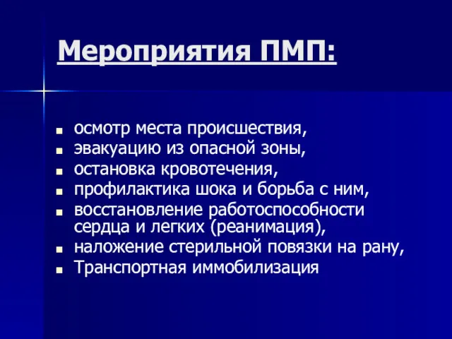 Мероприятия ПМП: осмотр места происшествия, эвакуацию из опасной зоны, остановка