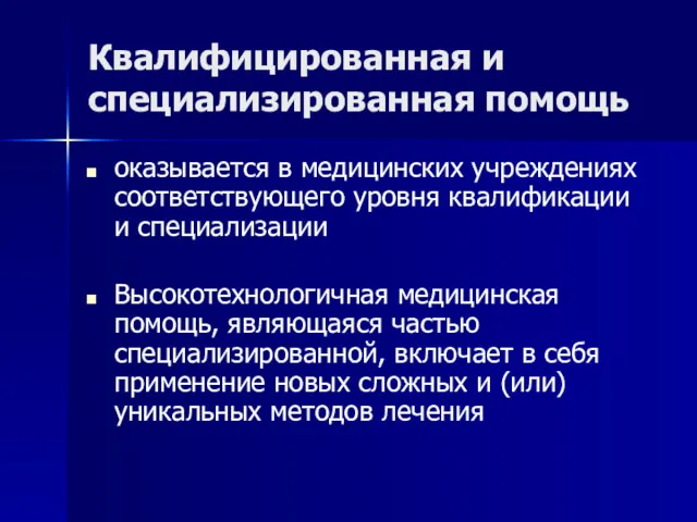 Квалифицированная и специализированная помощь оказывается в медицинских учреждениях соответствующего уровня