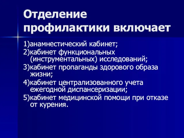 Отделение профилактики включает 1)анамнестический кабинет; 2)кабинет функциональных (инструментальных) исследований; 3)кабинет