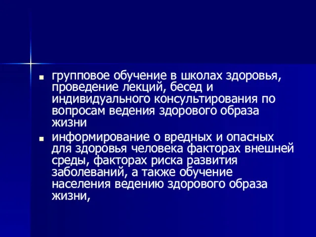 групповое обучение в школах здоровья, проведение лекций, бесед и индивидуального