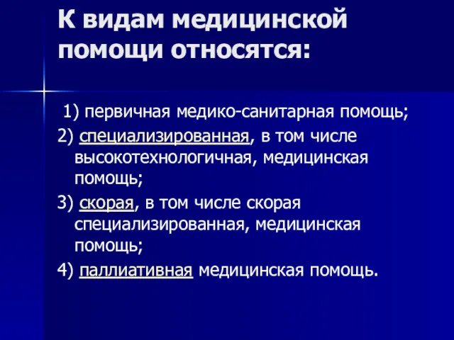 К видам медицинской помощи относятся: 1) первичная медико-санитарная помощь; 2)